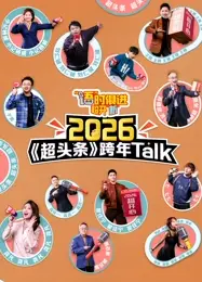 “语”时俱进 超开“新” 江西卫视超头条脱口秀跨年