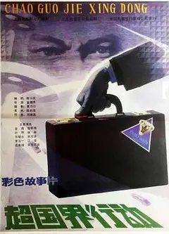 超国界行动