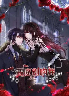 恶魔别吻我