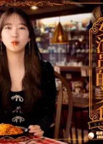 女演员的美食