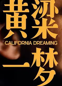 美洲大宝荐：黄粱一梦