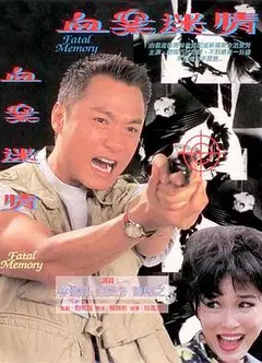 血案迷情