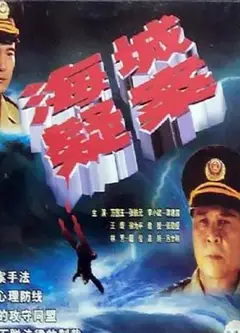 海城疑案