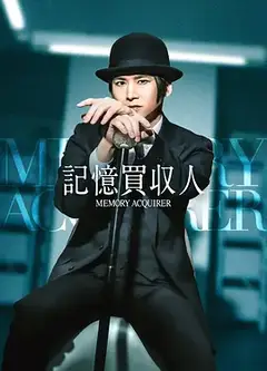 记忆收购人