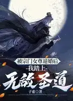 退婚三年，我踏平你宗门