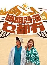 明明沙漠乜都冇