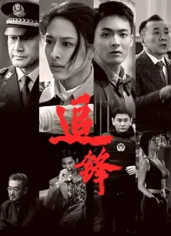 追锋