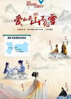 爱如天山不化雪