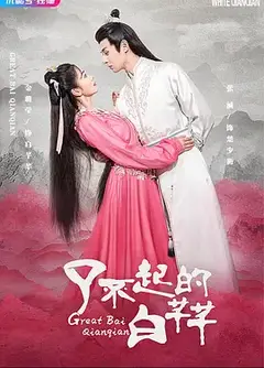 了不起的白芊芊