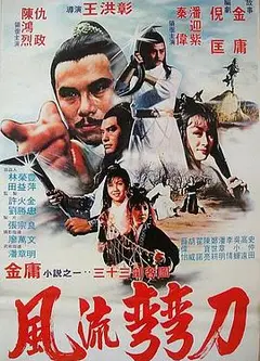 风流弯刀