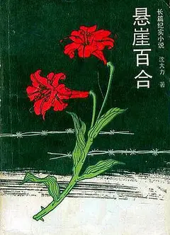 悬崖百合
