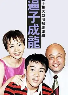 逼子成龙