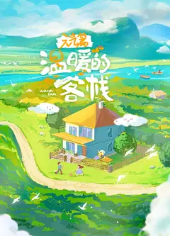 温暖的客栈·元气篇