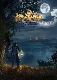 地灵曲第二季
