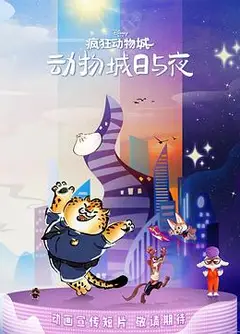 疯狂动物城：动物城日与夜