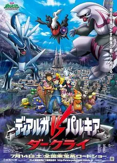 精灵宝可梦：决战时空之塔帝牙卢卡VS帕路奇犽VS达克莱伊