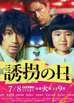 诱拐之日日版
