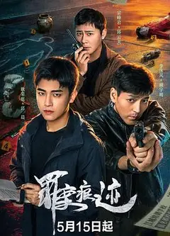 罪案痕迹
