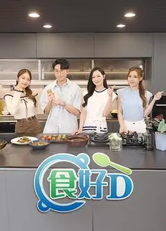 食好D粤语