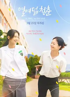 18岁的青春