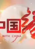 中国缘