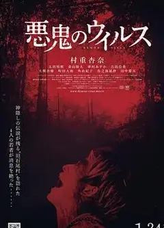 恶鬼病毒