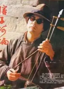 瞎子阿炳