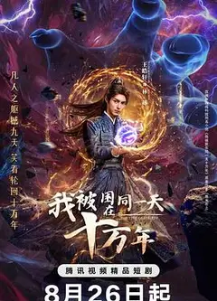我被困在同一天十万年(剧版)
