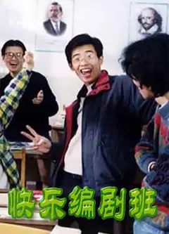 快乐编剧班