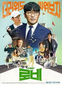 游说