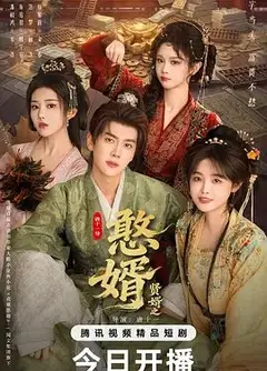 憨婿