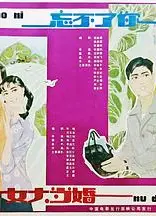 忘不了你