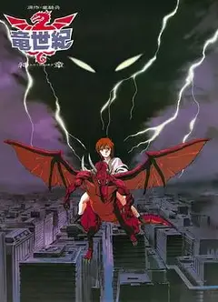 龙世纪OVA