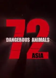 72种危险动物——亚洲篇第一季
