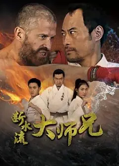 断水流大师兄
