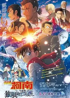 名侦探柯南：独眼的残像台配版