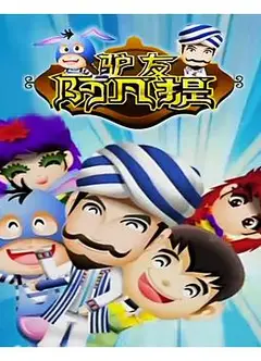 驴友阿凡提第二季