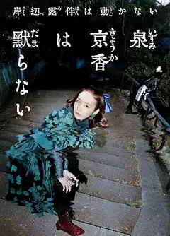泉京香不会沉默
