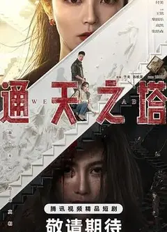 通天之塔