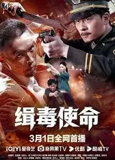 缉毒使命