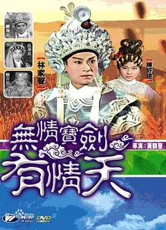 无情宝剑有情天粤语