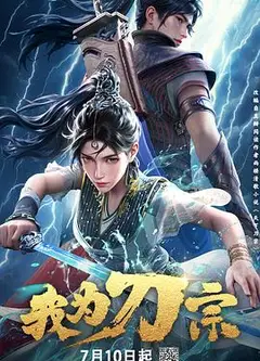 我为刀宗