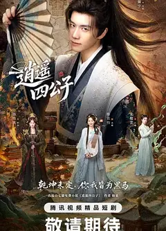 逍遥四公子