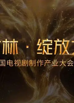 2026金树林，绽放之夜年度盛典