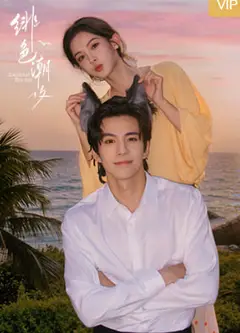 绯色潮汐