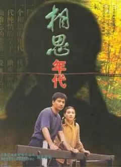 相思年代