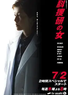 科搜研之女第9季