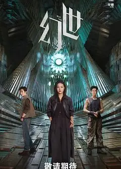 幻世