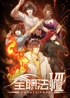 全职法师第七季