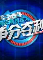 争分夺秒2010